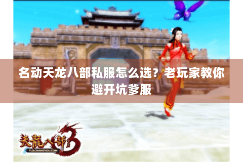 名动天龙八部私服怎么选?老玩家教你避开坑爹服 名动天龙八部私服怎么选?老玩家教你避开坑爹服