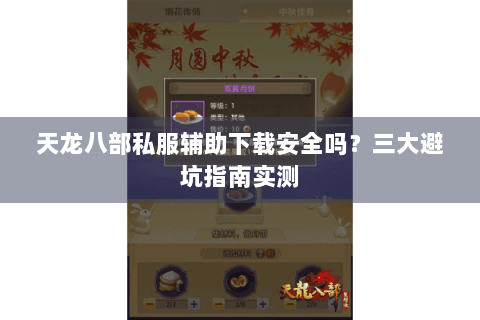 天龙八部私服辅助下载安全吗？三大避坑指南实测
