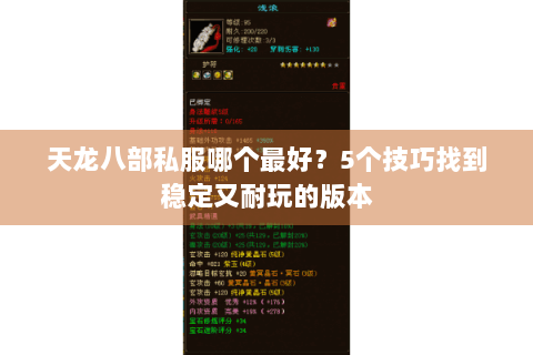 天龙八部私服哪个最好?5个技巧找到稳定又耐玩的版本 天龙八部私服哪个最好?5个技巧找到稳定又耐玩的版本