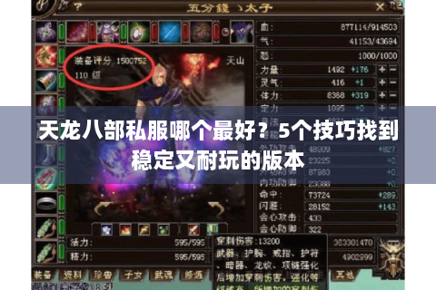 天龙八部私服哪个最好?5个技巧找到稳定又耐玩的版本 天龙八部私服哪个最好?5个技巧找到稳定又耐玩的版本