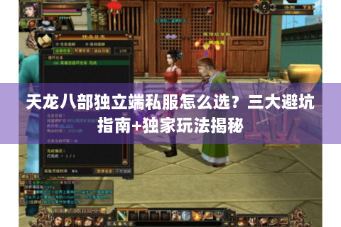 天龙八部独立端私服怎么选？三大避坑指南+独家玩法揭秘