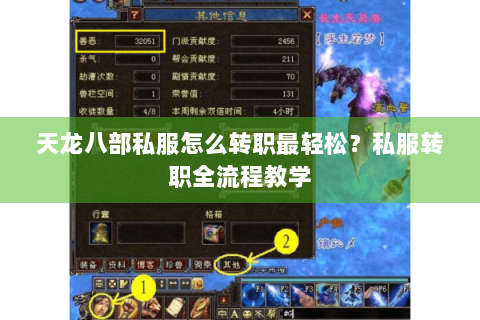 天龙八部私服怎么转职最轻松?私服转职全流程教学 天龙八部私服怎么转职最轻松?私服转职全流程教学