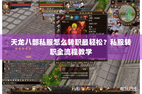 天龙八部私服怎么转职最轻松?私服转职全流程教学 天龙八部私服怎么转职最轻松?私服转职全流程教学