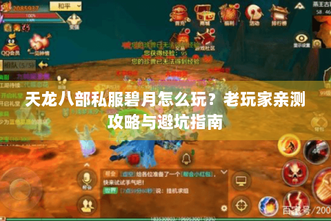 天龙八部私服碧月怎么玩?老玩家亲测攻略与避坑指南 天龙八部私服碧月怎么玩?老玩家亲测攻略与避坑指南