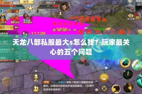 天龙八部私服最大s怎么找?玩家最关心的五个问题 天龙八部私服最大s怎么找?玩家最关心的五个问题
