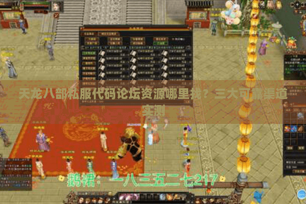 天龙八部私服代码论坛资源哪里找?三大可靠渠道实测 天龙八部私服代码论坛资源哪里找?三大可靠渠道实测