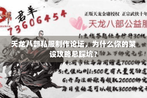 天龙八部私服制作论坛,为什么你的架设攻略总踩坑? 天龙八部私服制作论坛,为什么你的架设攻略总踩坑?