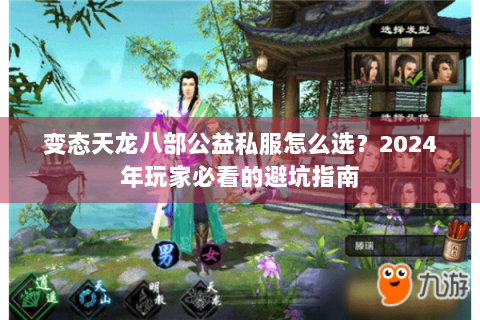 变态天龙八部公益私服怎么选？2024年玩家必看的避坑指南