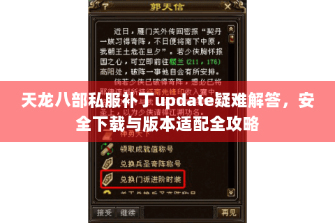 天龙八部私服补丁update疑难解答,安全下载与版本适配全攻略 天龙八部私服补丁update疑难解答,安全下载与版本适配全攻略