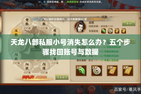 天龙八部私服小号消失怎么办?五个步骤找回账号与数据 天龙八部私服小号消失怎么办?五个步骤找回账号与数据