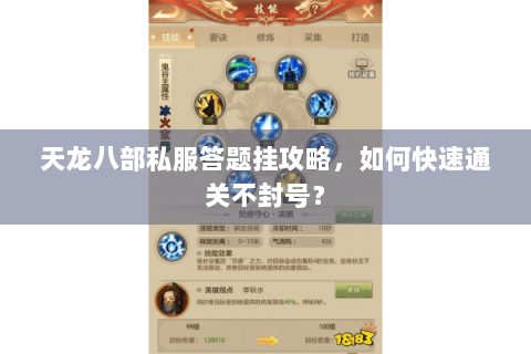 天龙八部私服答题挂攻略,如何快速通关不封号? 天龙八部私服答题挂攻略,如何快速通关不封号?