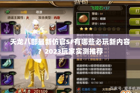 天龙八部最新仿官SF有哪些必玩新内容？2023玩家实测推荐