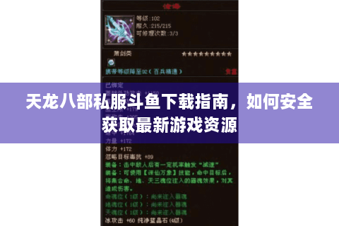 天龙八部私服斗鱼下载指南,如何安全获取最新游戏资源 天龙八部私服斗鱼下载指南,如何安全获取最新游戏资源