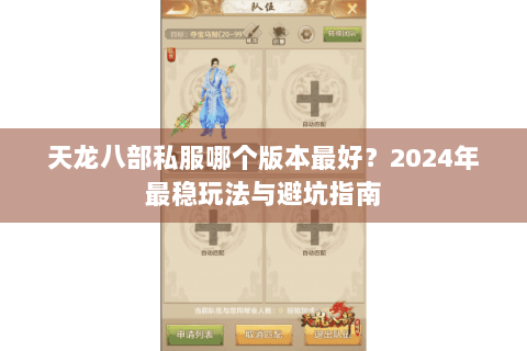 天龙八部私服哪个版本最好?2024年最稳玩法与避坑指南 天龙八部私服哪个版本最好?2024年最稳玩法与避坑指南
