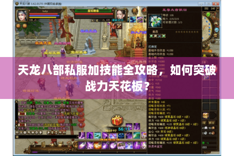 天龙八部私服加技能全攻略,如何突破战力天花板? 天龙八部私服加技能全攻略,如何突破战力天花板?