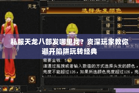 私服天龙八部发哪里找?资深玩家教你避开陷阱玩转经典 私服天龙八部发哪里找?资深玩家教你避开陷阱玩转经典