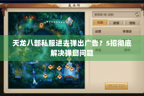 天龙八部私服进去弹出广告？5招彻底解决弹窗问题