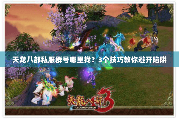 天龙八部私服群号哪里找？3个技巧教你避开陷阱