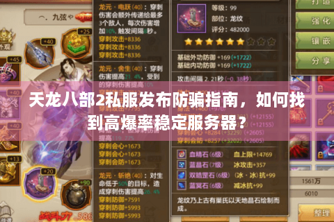 天龙八部2私服发布防骗指南,如何找到高爆率稳定服务器? 天龙八部2私服发布防骗指南,如何找到高爆率稳定服务器?