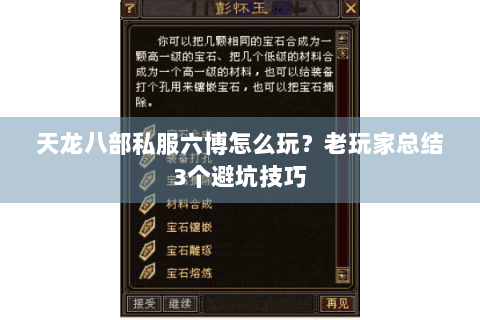 天龙八部私服六博怎么玩?老玩家总结3个避坑技巧 天龙八部私服六博怎么玩?老玩家总结3个避坑技巧