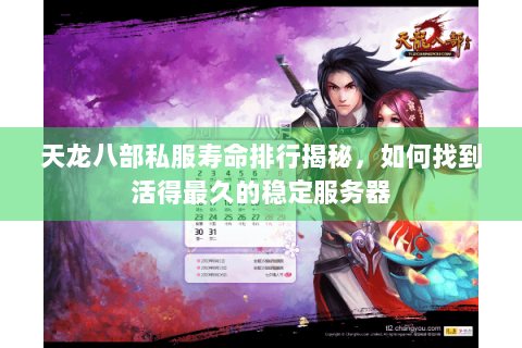 天龙八部私服寿命排行揭秘,如何找到活得最久的稳定服务器 天龙八部私服寿命排行揭秘,如何找到活得最久的稳定服务器