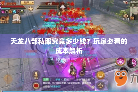 天龙八部私服究竟多少钱?玩家必看的成本解析 天龙八部私服究竟多少钱?玩家必看的成本解析