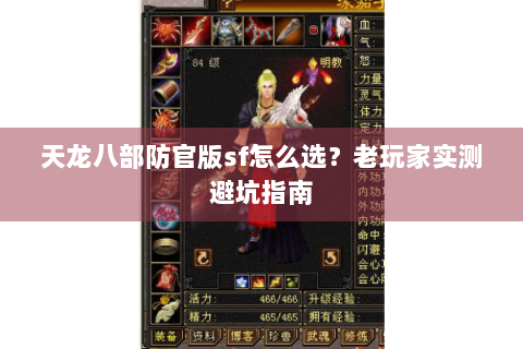 天龙八部防官版sf怎么选?老玩家实测避坑指南 天龙八部防官版sf怎么选?老玩家实测避坑指南