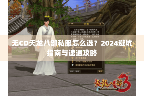 无CD天龙八部私服怎么选?2024避坑指南与速通攻略 无CD天龙八部私服怎么选?2024避坑指南与速通攻略