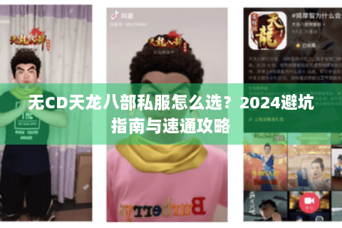 无CD天龙八部私服怎么选?2024避坑指南与速通攻略 无CD天龙八部私服怎么选?2024避坑指南与速通攻略