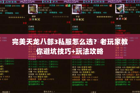 完美天龙八部3私服怎么选?老玩家教你避坑技巧+玩法攻略 完美天龙八部3私服怎么选?老玩家教你避坑技巧+玩法攻略