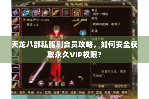 天龙八部私服刷会员攻略,如何安全获取永久VIP权限? 天龙八部私服刷会员攻略,如何安全获取永久VIP权限?