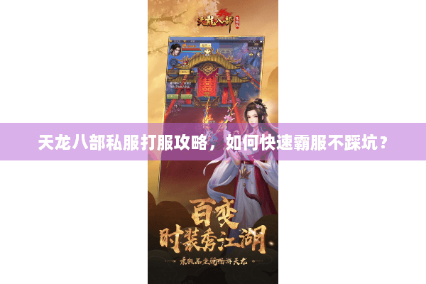 天龙八部私服打服攻略,如何快速霸服不踩坑? 天龙八部私服打服攻略,如何快速霸服不踩坑?