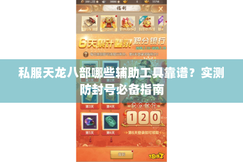 私服天龙八部哪些辅助工具靠谱？实测防封号必备指南