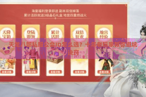天龙八部私服公会ID怎么选？十年老玩家教你避坑诀窍