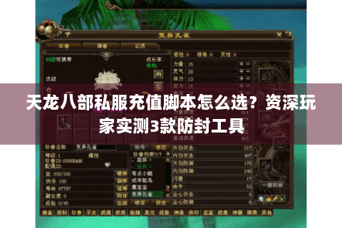天龙八部私服充值脚本怎么选？资深玩家实测3款防封工具