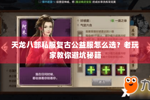 天龙八部私服复古公益服怎么选?老玩家教你避坑秘籍 天龙八部私服复古公益服怎么选?老玩家教你避坑秘籍