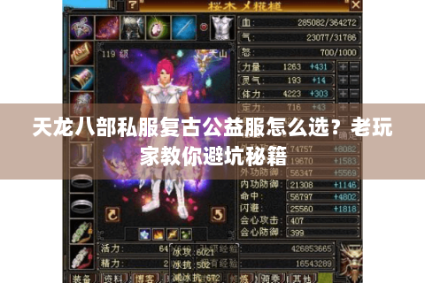 天龙八部私服复古公益服怎么选?老玩家教你避坑秘籍 天龙八部私服复古公益服怎么选?老玩家教你避坑秘籍