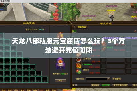 天龙八部私服元宝商店怎么玩？3个方法避开充值陷阱
