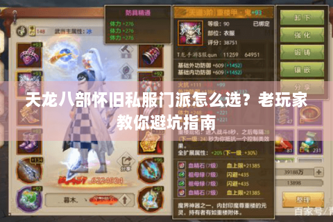 天龙八部怀旧私服门派怎么选？老玩家教你避坑指南
