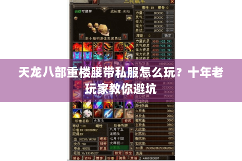天龙八部重楼腰带私服怎么玩？十年老玩家教你避坑