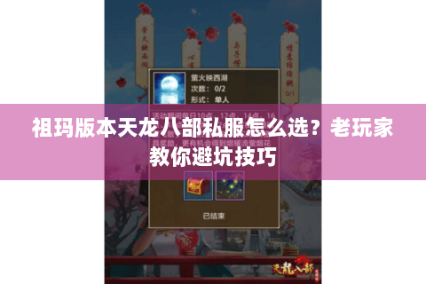 祖玛版本天龙八部私服怎么选？老玩家教你避坑技巧