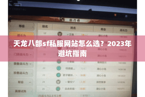 天龙八部sf私服网站怎么选？2023年避坑指南