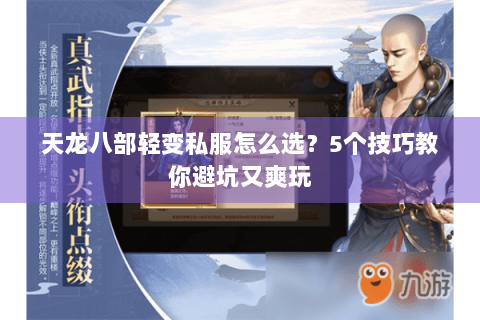 天龙八部轻变私服怎么选?5个技巧教你避坑又爽玩 天龙八部轻变私服怎么选?5个技巧教你避坑又爽玩