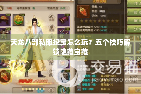 天龙八部私服挖宝怎么玩?五个技巧解锁隐藏宝藏 天龙八部私服挖宝怎么玩?五个技巧解锁隐藏宝藏