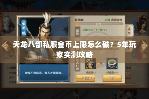 天龙八部私服金币上限怎么破？5年玩家实测攻略