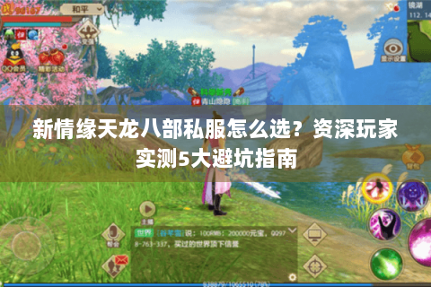新情缘天龙八部私服怎么选？资深玩家实测5大避坑指南