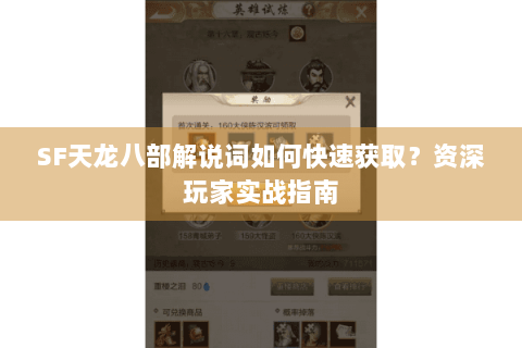 SF天龙八部解说词如何快速获取?资深玩家实战指南 SF天龙八部解说词如何快速获取?资深玩家实战指南