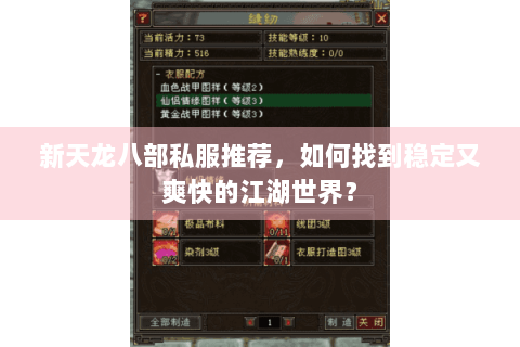 新天龙八部私服推荐,如何找到稳定又爽快的江湖世界? 新天龙八部私服推荐,如何找到稳定又爽快的江湖世界?