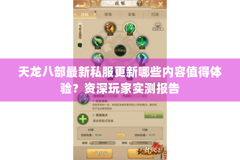 天龙八部最新私服更新哪些内容值得体验？资深玩家实测报告