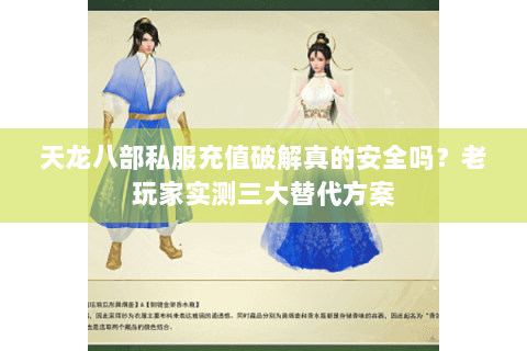 天龙八部私服充值破解真的安全吗?老玩家实测三大替代方案 天龙八部私服充值破解真的安全吗?老玩家实测三大替代方案